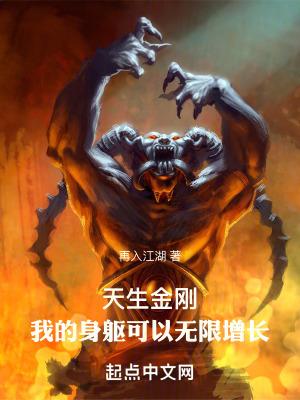 天生金刚我的身躯可以无限增长qq