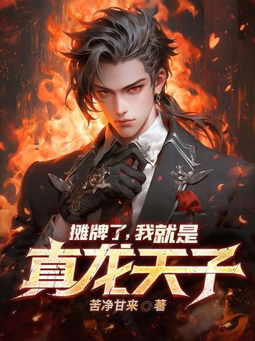 摊牌了我就是皇二代