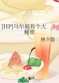 德拉科马尔福是个omega哈德
