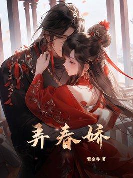 弄春娇作者紫金乔