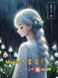 综漫女主角奈奈