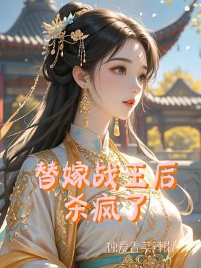替嫁战王后杀疯了免费阅读