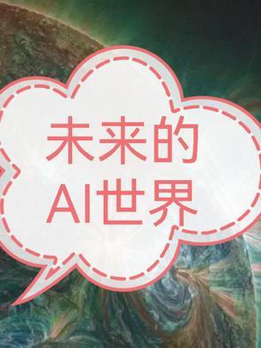 未来ai时代需要的12个技能