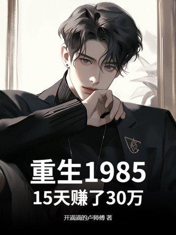 重生198515天赚了30万 开滴滴的卢师傅