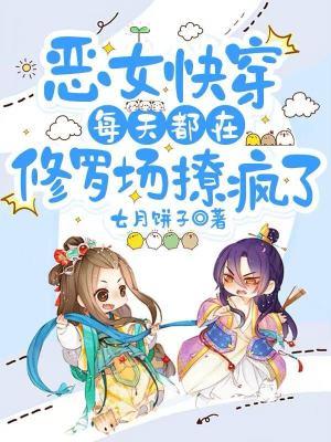 恶毒女配每天都在变美 雾里禾