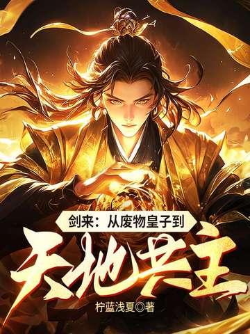剑来废话连篇