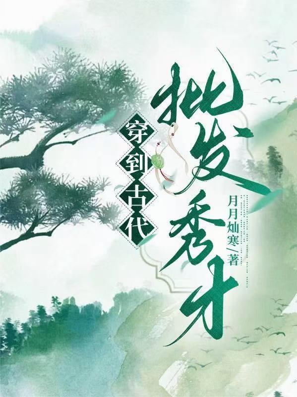 穿越古代秀才