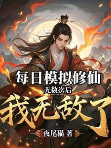 修仙模拟器 无形之精