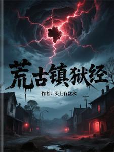 荒古禁地里面的荒是谁