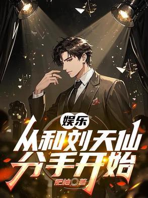 娱乐从刘天仙仙我