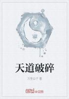 天道破碎笔趣阁最新章节