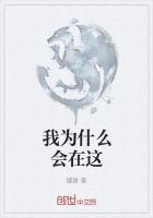 我为什么会在这里日语