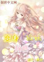 穿越变身狐妖