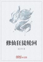 修仙狂徒阅读