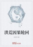 洪荒之大因果术