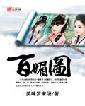 百媚图笔趣阁
