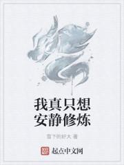 我真的只想安静的打篮球呀起点