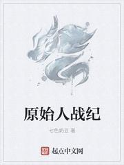 原始人战争手机版