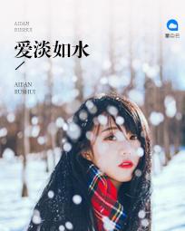 淡如水经典句子