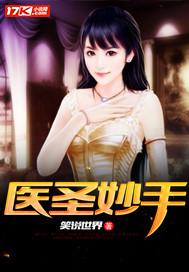 医圣妙手秦权高调