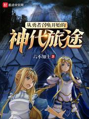 穿越从勇者大冒险开始
