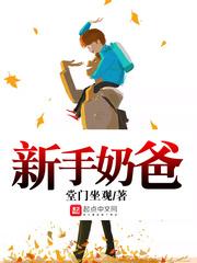 新手奶爸奶妈文案