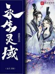 永生境界详细划分
