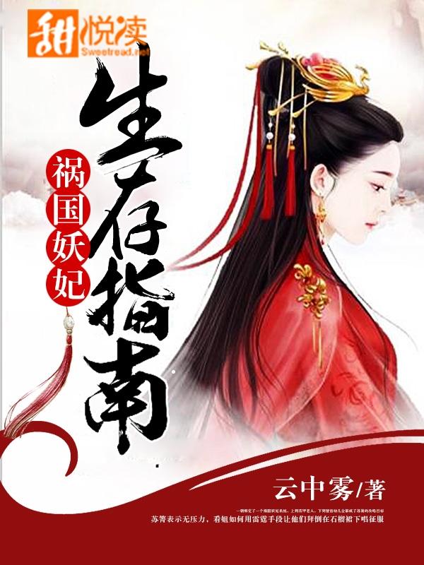 祸国妖妃系统全文免费阅读
