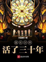 我在异界活了三十年无删