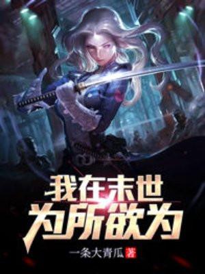 无限物质我在末世为所欲为