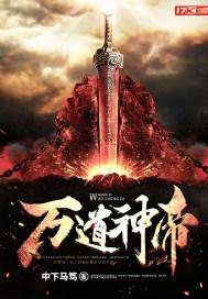 万道神帝TXT完本