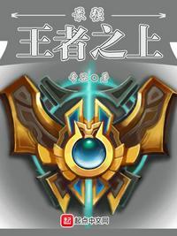 最强王者之上是