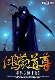 鸿蒙道尊归来永恒世界