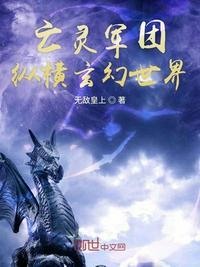 亡灵军团纵横玄幻世界txt