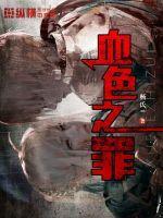 血色之罪 今安