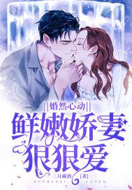 婚然心动娇妻请入怀 by 慕斯贝贝