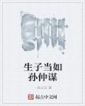 生子当如孙仲谋这句话是谁说的