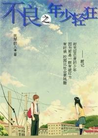 不良之年少轻狂2完结在线听书