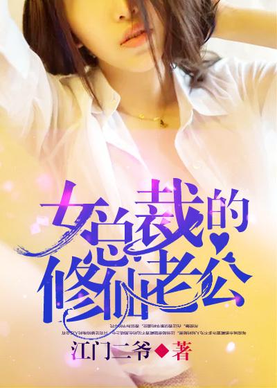 女总裁的修仙老公校对版