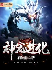 神宠进化漫画免费下拉式奇漫屋