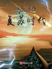 崛起的复苏时代