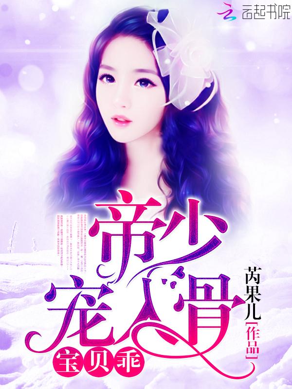 帝少宠入骨 宝贝 乖漫画