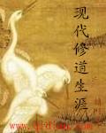 现代修道生涯有声在线收听