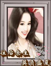 往后余生各自安好