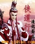侠道行不通在线观看