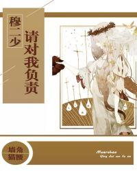 穆二少，请对我负责